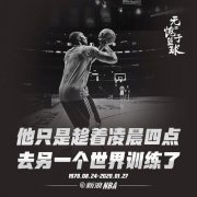 NBA众星悼念科比！让人心中动容！曼巴精神 铭记心中